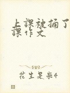 上课被捅了一节课作文