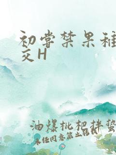 初尝禁果稚嫩宫交H