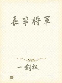 长宁将军