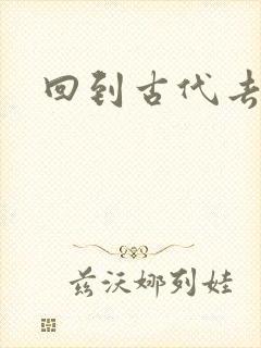 回到古代去逍遥