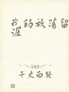 我的放荡留学生涯