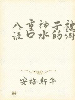 八重神子被捅到流口水的游戏