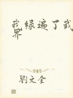 我绿遍了武侠世界