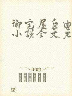 御宅屋自由阅读小说全文免费