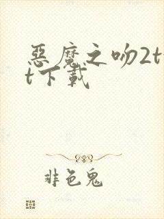 恶魔之吻2txt下载