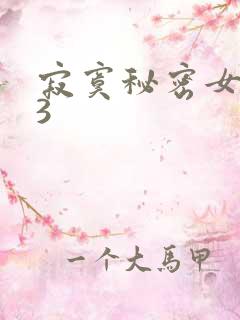 寂寞秘密女医生3