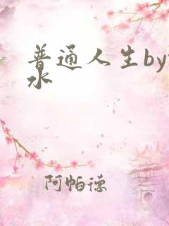 普通人生by镜水