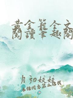 黄金笼全文免费阅读笔趣阁