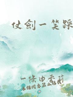 仗剑一笑踩蘑菇