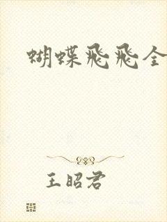 蝴蝶飞飞全集
