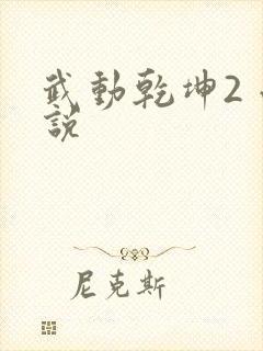 武动乾坤2 小说