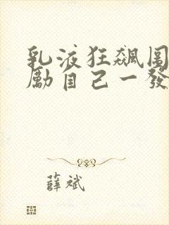 乳液狂飙图片奖励自己一发