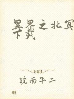 异界之北冥神功下载