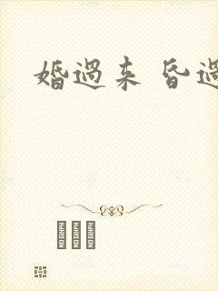 婚过来 昏过去