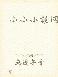小小小说网