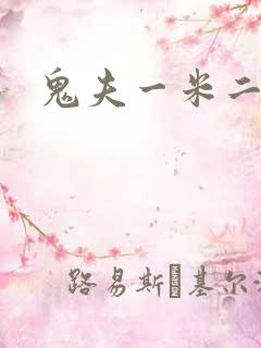 鬼夫一米二媮生