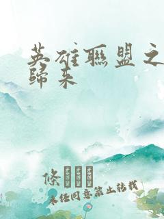 英雄联盟之传奇归来