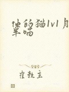 他的猫1v1月半喵