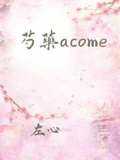 芍药acome