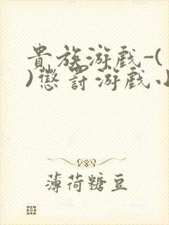 贵族游戏-(一)惩罚游戏小说