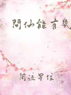 问仙能有几多愁