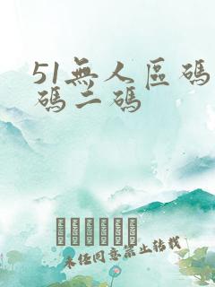 51无人区码一码二码