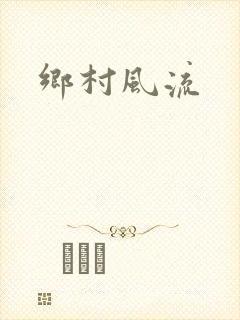 乡村风流