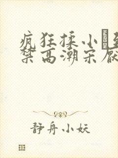 疯狂揉小泬到失禁高潮宋厌夏枝野