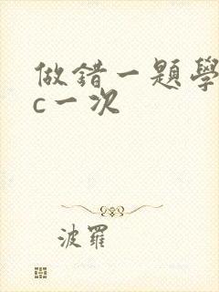 做错一题学长就c一次