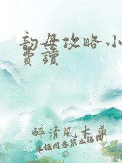 韵母攻略小说免费读