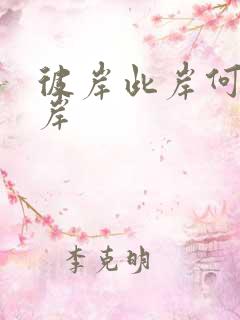 彼岸此岸何处是岸