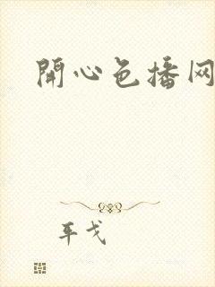 开心色播网网址