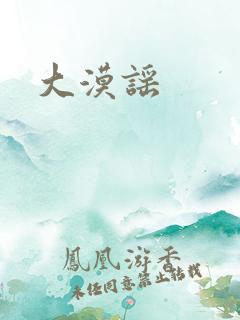 大漠谣