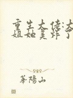 重生大佬:大小姐她美炸了