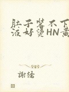 肚子装不下了尿液好烫HN黄