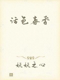 活色春香