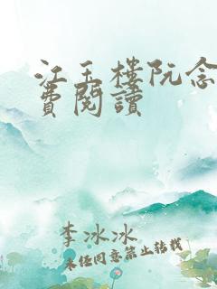 江玉楼阮念笙免费阅读