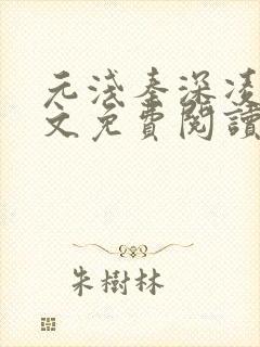 元浅秦深凌薇全文免费阅读