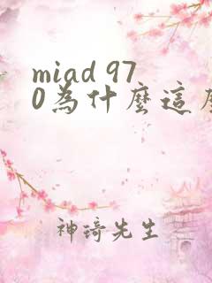 miad 970为什么这么火
