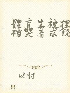 体育生被捏蛋掏裆哭着求饶小说