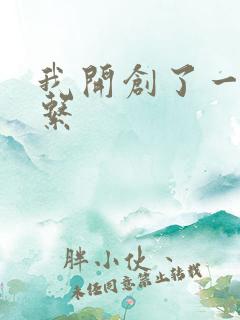 我开创了一个神系