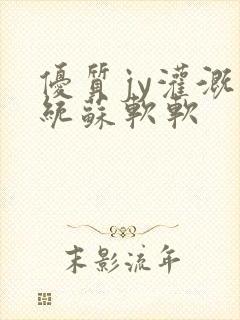 优质jy灌溉系统苏软软