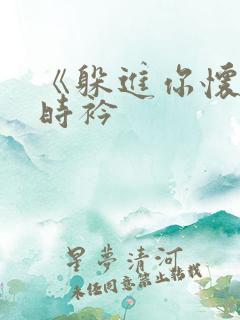 《躲进你怀里》时衿