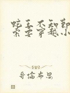 蛇王不知节制地索要穿越小说