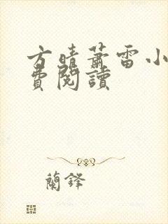 方晴萧雷小说免费阅读