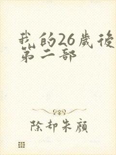 我的26岁后妈第二部