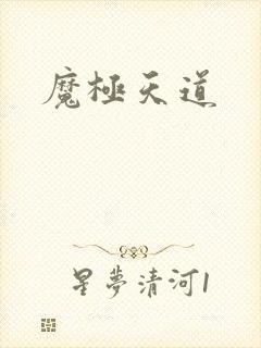 魔极天道