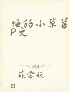他的小草莓POP文