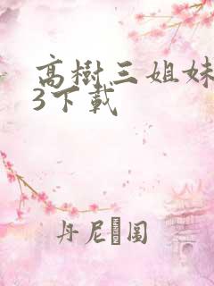 高树三姐妹mp3下载