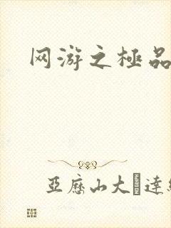 网游之极品菜鸟